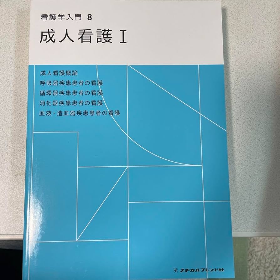 看護学入門8 看護学入門8 成人看護Ⅰ - メヂカルフレンド社